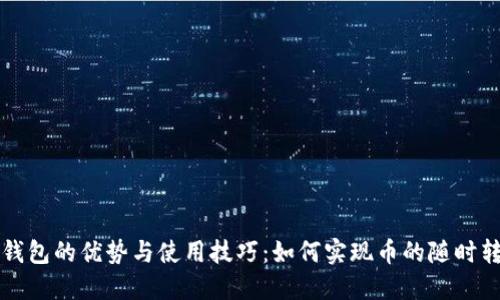 冷钱包的优势与使用技巧:如何实现币的随时转出