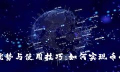 冷钱包的优势与使用技巧