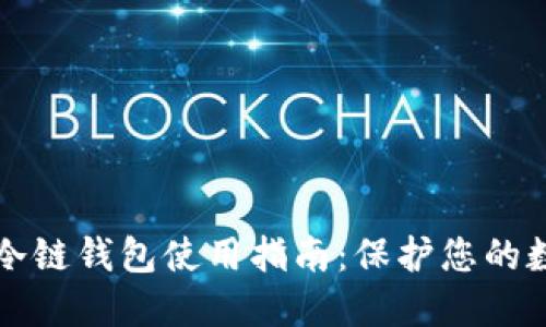 卡罗纳冷链钱包使用指南:保护您的数字资产