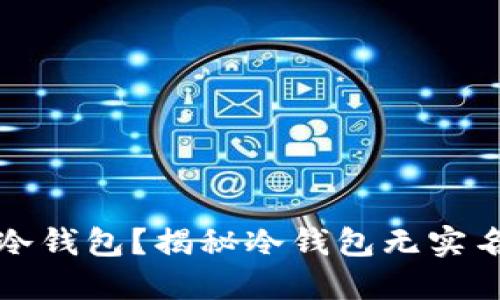 为何选择冷钱包?揭秘冷钱包无实名制的优势
