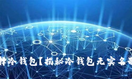 为何选择冷钱包?揭秘冷钱包无实名制的优势