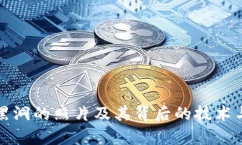 揭秘冷钱包黑洞的照片及其背后的技术与安全性分析