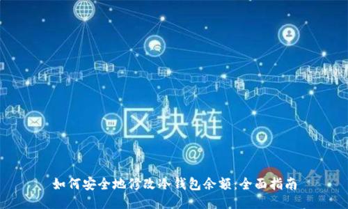 如何安全地修改冷钱包余额:全面指南