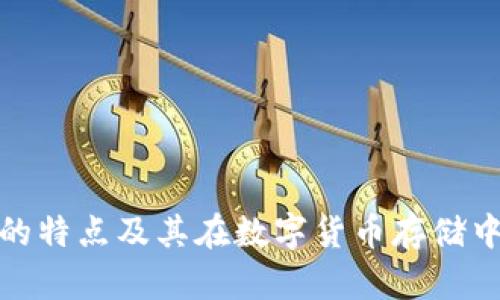 冷钱包的特点及其在数字货币存储中的优势