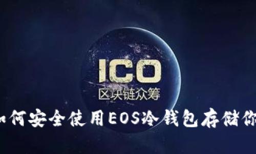 详细指导:如何安全使用EOS冷钱包存储你的加密资产