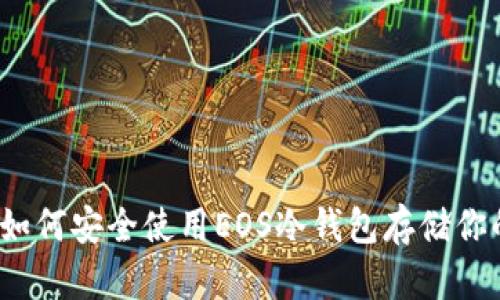 详细指导:如何安全使用EOS冷钱包存储你的加密资产