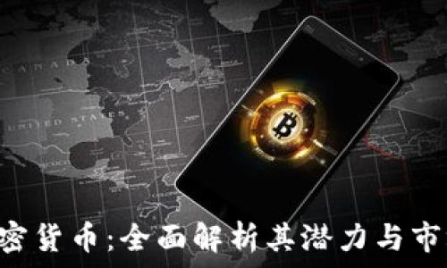 TRX加密货币:全面解析其潜力与市场前景