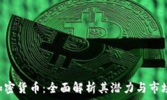   TRX加密货币：全面解析其