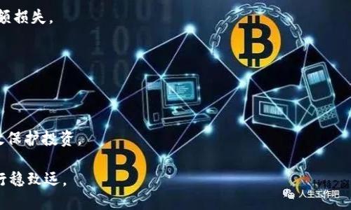 思考与关键词

  炒虚拟币的风险与收益分析：投资者必看指南 / 

 guanjianci 虚拟币, 投资风险, 数字货币, 加密资产 /guanjianci 

---

炒虚拟币的风险分析
在近年来，虚拟币（或称加密货币）因其高回报潜力吸引了大量投资者，但同时也伴随着极高的风险。本文将深入探讨炒虚拟币所面临的主要风险和投资者应该注意的关键点。

虚拟币市场的波动性
虚拟币市场的波动性是显而易见的，价格波动幅度常常超出传统金融市场。例如，比特币的价格在短短几天内可能上涨或下跌数千美元。这样的波动性对于投资者而言，就如同一把双刃剑，既有可能带来高额收益，也同样可能导致重大损失。投资者需要具备充足的市场分析能力，灵活应对市场变化，以减少可能的损失。

缺乏监管和市场透明度
与传统金融市场相比，虚拟币市场尚未成熟，监管仍然不足。很多国家甚至没有明确的法律法规来规范虚拟币的交易和发售。这导致一些虚拟币项目可能存在欺诈、操控市场的风险。此外，市场的信息透明度较低，投资者往往难以获得真实、及时的信息，这增加了风险。

心理因素与投资决策
投资者的情绪和心理状态常常在虚拟币交易中扮演重要角色。由于市场波动剧烈，投资者容易受到恐惧和贪婪情绪的影响，导致在高点卖出或在低点买入，严重影响投资效果。投资者需要保持冷静，树立长期投资的理念，而非追求短期暴利。心理素质的强弱，也会影响投资者对市场的判断和决策。

技术风险
虚拟币的交易依赖于技术，技术故障或安全漏洞可能导致资产损失。例如，交易所被黑客攻击或由于系统问题导致交易出现错误，都可能对用户造成经济损失。投资者在选择交易平台时，应该优先考虑安全性高、有良好口碑的平台，避免不必要的技术风险。

投资者教育与知识积累
对于虚拟币投资者而言，知识的积累与学习是不可或缺的。理解区块链技术、了解不同虚拟币的用途以及市场规律，是成为成功投资者的重要条件。因此，有必要通过阅读相关书籍、参加网络课程或投资论坛等方式，不断增强自身的投资能力和市场理解力。

如何管理风险与制定投资策略
投资者应采取多种方法来管理风险，例如分散投资、设立止损订单以及定期审视自己的投资组合，确保不会因单一投资项目的失误而导致整体损失。此外，应时刻关注市场动态，根据市场变化随时调整自己的投资策略，保持灵活性。

---

相关问题
1. 虚拟币的投资回报率如何？
   
2. 虚拟币投资适合哪些人群？
   
3. 如何选择虚拟币投资平台？
   
4. 加密货币投资的心理准备是什么？
   
5. 如何保持与市场趋势一致的投资策略？
   
6. 有哪些常见的虚拟币投资骗局？

---

### 1. 虚拟币的投资回报率如何？

使用繁琐而详细的解析 

虚拟币投资的回报率因其高波动性而变化显著。在过去几年中， 比特币等大型虚拟币经历了极其迅猛的价格增长，但也经历了剧烈的跌宕起伏。我们可以通过历史数据来观察某些虚拟币的涨幅，把比特币与以太坊等知名虚拟币作为案例分析。

例如，比特币在2017年年初的价格大约为1000美元，而到2017年12月的高峰时，其价格几乎达到了20000美元。这一时期的涨幅显著，但整个市场也随之经历了2018年的熊市，价格回落至3000美元左右，让投资者面临重创。然而，如果投资者能够在适当的时机进出市场，短期内获得高回报并不罕见。即便如此，必须指出的是，虚拟币的高风险并不是所有人都能承受的，尤其是那些没有经验的投资者。

业内专家与投资者对虚拟币回报率的看法
业内专家普遍认为，虚拟币的投资回报率应该通过对长期趋势的分析和个人的投资策略来制定。乐观派认为，区块链技术的前景广阔，虚拟币的实际应用有望推动其价格更高；而悲观派则警告虚拟币市场的泡沫与参与者的投机行为，强调回报与风险相伴。

---

### 2. 虚拟币投资适合哪些人群？

虚拟币的投资并不适合所有人，但某些特定人群可能更容易适应并从中获利。一般来说，具备一定理财知识、能够承担高风险损失的人，往往更适合投资虚拟币。技术人员和对加密技术、区块链有深入了解的人，往往能更准确地识别市场机会。

职业群体与背景分析
例如，金融、科技行业工作的人士，他们对数据分析、市场变化的敏感度更高，能够快速适应波动。此外，年轻群体通常对于新兴科技有更强的接受能力，愿意承担风险，投资虚拟币的意愿较强。然而，没有经验的普通投资者，如果缺乏足够的市场知识，贸然进入市场可能会面临重大的财务损失。

投资心态与目标设定
从心态来看，愿意进行短期交易并理解市场波动风险的投资者，可以更适合虚拟币市场；而追求稳定收益的投资者，可能会觉得虚拟币的高风险不符合他们的投资目标，反而选择股票或基金等传统投资方式会更加安全。

---

### 3. 如何选择虚拟币投资平台？

选择一个值得信赖的虚拟币投资平台，至关重要。市场上充斥着各种平台，因此需要投资者进行一定的调查与研究来找到最适合自己的。

平台的信誉与历史记录
首先，平台的信誉极为重要。选择知名度高、用户评价良好的平台，可以有效降低风险。投资者应查看平台的注册信息、运营历史以及用户反馈。此外，行业排名和交易量也是衡量一个平台的参考指标。

安全性与合规性
安全性是选择投资平台的核心考量因素。评价一个平台是否安全，可以查看其是否使用SSL加密技术保护用户信息，是否有多重身份验证等功能。此外，合规性也是必须考虑的因素，确保平台遵循当地法律，减少法律风险。

交易费用与提现政策
每个平台的交易费用和提现政策各不相同。投资者需要仔细阅读相关条款，并计算相关费用，以免在交易中遇到隐性成本。部分平台可能会收取较高的提现费用，这对于频繁进行交易的投资者而言可能会增加不少成本。

---

### 4. 加密货币投资的心理准备是什么？

心理竞技在虚拟货币市场同样至关重要。由于市场波动性极大，投资者往往面临心理上的巨大压力。

情绪管理与冷静决策
成功的投资者往往能够很好地管理自己的情绪，避免因市场波动而盲目跟风。因此，建立良好的投资心态至关重要。制定交易策略并严格执行，避免因市场情绪受到干扰而影响决策。

教育与知识积累是关键
多学习市场知识、投资策略等，通过不断提升自身的市场分析能力，可以显著提高投资的技术水平，从而在关键时刻作出理智决策。

寻求社区支持的重要性
与其他投资者的沟通和分享经验，能够有效减轻个人的心理压力，获得不同的视角，从而更理智地看待市场的波动。

---

### 5. 如何保持与市场趋势一致的投资策略？

保持与市场趋势一致的策略，有助于投资者剔除过多的干扰因素，集中精力与市场走势保持一致。

定期调整投资组合
根据市场变化，定期审视自己的投资组合，及时剔除表现不佳的虚拟币，结合市场的最新动态进行调整。理解不同资产的风险和机会，总是能帮助投资者维护投资组合的健康状态。

关注行业发展和宏观因素 
虚拟币市场受多种因素影响，诸如宏观经济数据、技术进展、政策法规等方面，都可能对市场产生重大影响。投资者应关注这些信息，通过这些资讯来指导自己相应的投资策略，保持与市场趋势的一致性。

---

### 6. 有哪些常见的虚拟币投资骗局？

虚拟币市场充满了机会，也隐藏着各种骗局。投资者需要提高警惕，识别常见的骗局，以保护自己的投资。

骗局类型一：庞氏骗局
庞氏骗局是最基本的投资骗局，涉及向新投资者承诺高回报，而实际上通过新投资者的钱支付早期投资者。通常这类项目在短期内吸引大量资金，但最终都会崩溃，造成投资者巨额损失。 

骗局类型二：虚假ICO（首次代币发行）
一些虚假项目通过ICO募资，承诺会推出具有高市场价值的代币，但实际上这些代币往往毫无价值。投资者需要谨慎选择参与的项目，确保其合法性和投资潜力。 /p

骗局类型三：钓鱼网站
投资者应防范设施钓鱼网站，这类网站与正规交易平台极为相似，常通过伪造邮件或信息诱骗用户输入自己的私钥或账号信息。确保始终使用真实网站并启用双重验证，可以有效保护投资。

总结来说，虚拟币投资是一次高风险与高收益的冒险。了解市场、保持冷静、严格把控风险是成为成功投资者的重要条件。同时，教育自己并保持警惕，将有助于在这个复杂市场中行稳致远。
