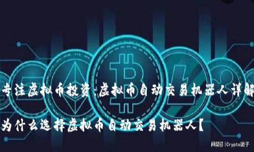 专注虚拟币投资:虚拟币自动交易机器人详解
为什么选择虚拟币自动交易机器人?