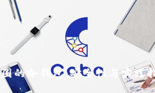 币圈的冷钱包:安全性与实践指南