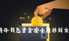 如何将冷钱包资金安全转