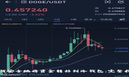 如何安全地将资金转移到冷钱包:完整指南