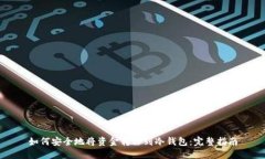 如何安全地将资金转移到