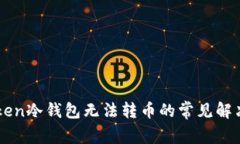 imToken冷钱包无法转币的常