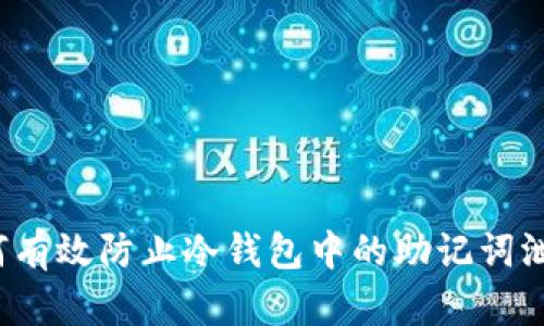 如何有效防止冷钱包中的助记词泄漏?
