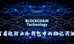 如何有效防止冷钱包中的