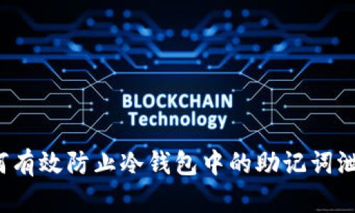 如何有效防止冷钱包中的助记词泄漏?