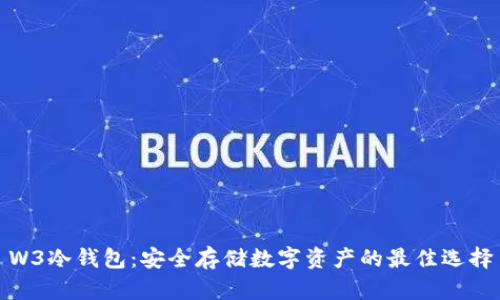 W3冷钱包:安全存储数字资产的最佳选择