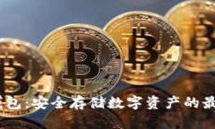 W3冷钱包：安全存储数字资