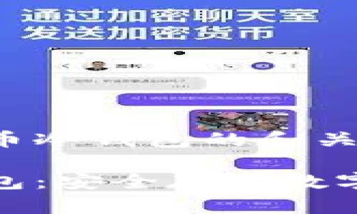 以下是TP数字货币冷钱包的和关键词:
TP数字货币冷钱包:安全存储数字资产的最佳选择