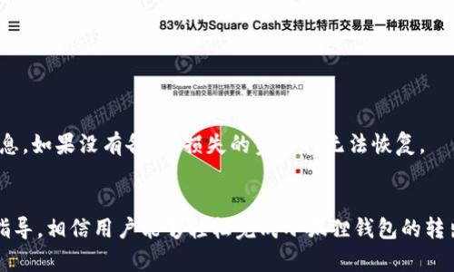   小狐狸钱包转出教程：轻松提取你的数字资产 / 
 guanjianci 小狐狸钱包, 数字资产, 转出教程, 加密货币 /guanjianci 

引言
随着数字资产的普及，越来越多的人开始使用加密钱包进行资产管理。而小狐狸钱包（MetaMask）以其用户友好的界面和强大的功能，成为许多用户的首选。在使用小狐狸钱包的过程中，用户可能会遇到的问题之一，就是如何将数字资产转出。本文将详细介绍小狐狸钱包的转出流程、注意事项以及相关问题，帮助用户顺利完成转出操作。

小狐狸钱包简介
小狐狸钱包是一个广泛使用的以太坊和ERC-20代币的数字钱包。它可以作为浏览器扩展程序或移动应用，用户可以方便地存储、发送和接收加密货币。小狐狸钱包的最大特点是与多个去中心化应用（DApp）兼容，让用户能够轻松参与去中心化金融（DeFi）等领域的操作。

小狐狸钱包转出流程
在小狐狸钱包中将数字资产转出其实是一个相对简单的过程。以下是详细的步骤：

h4步骤一：打开小狐狸钱包/h4
首先，在你的浏览器或移动设备上打开小狐狸钱包，并登录你的账户。确保你已经连接到正确的网络（如以太坊主网或测试网络）。

h4步骤二：选择要转出的资产/h4
登录后，点击“资产”标签，查看你当前持有的数字资产。选择你想要转出的资产，比如以太坊（ETH）或其他ERC-20代币。

h4步骤三：点击“发送”按钮/h4
选中你要转出的资产后，屏幕上会显示资产详细信息。点击“发送”按钮，进入转账页面。

h4步骤四：输入接收地址/h4
在转账页面，输入接收方的地址。确保地址的准确性，因为发送到错误地址的资产无法找回。

h4步骤五：输入转账金额/h4
在接收地址下方，输入你想要转出的金额。系统会自动显示相关的费用信息。请注意，转出金额需扣除手续费，确保你账户中有足够的余额以支付Gas费。

h4步骤六：确认交易/h4
仔细检查你输入的接收地址和转账金额无误后，点击“确认”按钮。在此过程中，你可能需要输入密码或使用生物识别认证进行确认。

h4步骤七：完成转出/h4
确认交易后，小狐狸钱包会处理转账。你可以在交易记录中查看交易状态，以及区块链中的确认情况。转出成功后，资产将会显示在接收方的钱包中。

转出过程中的注意事项
在转出数字资产时，有几个重要的注意事项：
ul
    li确保接收地址正确：错误的地址可能导致资产丢失，无法追溯。/li
    li审核手续费：不同网络的Gas费不同，选择合适的费用可以影响交易的速度。/li
    li保护私钥和种子短语：确保私钥、种子短语等信息的安全，防止被盗。/li
/ul

常见问题解答
下面我们将针对小狐狸钱包的转出操作，回答几个常见问题。

h4问题一：小狐狸钱包转出需要多久时间？/h4
小狐狸钱包的转出时间主要取决于区块链网络的拥堵程度和Gas费用的设置。一般情况下，如果网络正常，转账可以在几分钟内完成；但在高峰期，可能需要更长时间。用户可以通过调整Gas费用来加快交易处理速度。

h4问题二：转出失败的原因有哪些？/h4
转出失败的原因可能包括：接收地址无效、Gas费用不足、网络拥堵等。如果出现转出失败的情况，可以检查错误信息，并重新尝试进行转账。

h4问题三：如何查看我的转出记录？/h4
用户可以在小狐狸钱包的“交易记录”页面查看历史转出和接收情况。每一笔交易都有详细的状态信息，包括交易哈希、金额、时间戳等，用户也可以通过区块浏览器追踪交易状态。

h4问题四：有没有转出限额？/h4
小狐狸钱包本身没有转出限额，但转出金额受到用户账户余额、Gas费用的影响。确保有足够余额以支持转账和费用开销。

h4问题五：小狐狸钱包支持哪些币种转出？/h4
小狐狸钱包支持以太坊及所有ERC-20代币的转出。用户在进行转出操作时，可以选择所持有的各种数字资产进行转账。

h4问题六：如果忘记私钥或种子短语怎么办？/h4
私钥和种子短语是访问和恢复钱包的唯一凭证。如果忘记这些信息，用户可能会无法访问钱包及其资产。因此，建议在创建钱包时妥善保存这些信息。如果没有备份，损失的资产将无法恢复。

结语
小狐狸钱包的转出操作是一项必备技能，随着更多人加入加密货币的世界，了解如何安全高效地管理和转出资产变得尤为重要。通过本篇文章的指导，相信用户能够轻松完成小狐狸钱包的转出操作。如果还有其他疑问，欢迎在评论区留言讨论！
