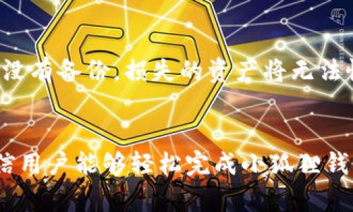   小狐狸钱包转出教程：轻松提取你的数字资产 / 
 guanjianci 小狐狸钱包, 数字资产, 转出教程, 加密货币 /guanjianci 

引言
随着数字资产的普及，越来越多的人开始使用加密钱包进行资产管理。而小狐狸钱包（MetaMask）以其用户友好的界面和强大的功能，成为许多用户的首选。在使用小狐狸钱包的过程中，用户可能会遇到的问题之一，就是如何将数字资产转出。本文将详细介绍小狐狸钱包的转出流程、注意事项以及相关问题，帮助用户顺利完成转出操作。

小狐狸钱包简介
小狐狸钱包是一个广泛使用的以太坊和ERC-20代币的数字钱包。它可以作为浏览器扩展程序或移动应用，用户可以方便地存储、发送和接收加密货币。小狐狸钱包的最大特点是与多个去中心化应用（DApp）兼容，让用户能够轻松参与去中心化金融（DeFi）等领域的操作。

小狐狸钱包转出流程
在小狐狸钱包中将数字资产转出其实是一个相对简单的过程。以下是详细的步骤：

h4步骤一：打开小狐狸钱包/h4
首先，在你的浏览器或移动设备上打开小狐狸钱包，并登录你的账户。确保你已经连接到正确的网络（如以太坊主网或测试网络）。

h4步骤二：选择要转出的资产/h4
登录后，点击“资产”标签，查看你当前持有的数字资产。选择你想要转出的资产，比如以太坊（ETH）或其他ERC-20代币。

h4步骤三：点击“发送”按钮/h4
选中你要转出的资产后，屏幕上会显示资产详细信息。点击“发送”按钮，进入转账页面。

h4步骤四：输入接收地址/h4
在转账页面，输入接收方的地址。确保地址的准确性，因为发送到错误地址的资产无法找回。

h4步骤五：输入转账金额/h4
在接收地址下方，输入你想要转出的金额。系统会自动显示相关的费用信息。请注意，转出金额需扣除手续费，确保你账户中有足够的余额以支付Gas费。

h4步骤六：确认交易/h4
仔细检查你输入的接收地址和转账金额无误后，点击“确认”按钮。在此过程中，你可能需要输入密码或使用生物识别认证进行确认。

h4步骤七：完成转出/h4
确认交易后，小狐狸钱包会处理转账。你可以在交易记录中查看交易状态，以及区块链中的确认情况。转出成功后，资产将会显示在接收方的钱包中。

转出过程中的注意事项
在转出数字资产时，有几个重要的注意事项：
ul
    li确保接收地址正确：错误的地址可能导致资产丢失，无法追溯。/li
    li审核手续费：不同网络的Gas费不同，选择合适的费用可以影响交易的速度。/li
    li保护私钥和种子短语：确保私钥、种子短语等信息的安全，防止被盗。/li
/ul

常见问题解答
下面我们将针对小狐狸钱包的转出操作，回答几个常见问题。

h4问题一：小狐狸钱包转出需要多久时间？/h4
小狐狸钱包的转出时间主要取决于区块链网络的拥堵程度和Gas费用的设置。一般情况下，如果网络正常，转账可以在几分钟内完成；但在高峰期，可能需要更长时间。用户可以通过调整Gas费用来加快交易处理速度。

h4问题二：转出失败的原因有哪些？/h4
转出失败的原因可能包括：接收地址无效、Gas费用不足、网络拥堵等。如果出现转出失败的情况，可以检查错误信息，并重新尝试进行转账。

h4问题三：如何查看我的转出记录？/h4
用户可以在小狐狸钱包的“交易记录”页面查看历史转出和接收情况。每一笔交易都有详细的状态信息，包括交易哈希、金额、时间戳等，用户也可以通过区块浏览器追踪交易状态。

h4问题四：有没有转出限额？/h4
小狐狸钱包本身没有转出限额，但转出金额受到用户账户余额、Gas费用的影响。确保有足够余额以支持转账和费用开销。

h4问题五：小狐狸钱包支持哪些币种转出？/h4
小狐狸钱包支持以太坊及所有ERC-20代币的转出。用户在进行转出操作时，可以选择所持有的各种数字资产进行转账。

h4问题六：如果忘记私钥或种子短语怎么办？/h4
私钥和种子短语是访问和恢复钱包的唯一凭证。如果忘记这些信息，用户可能会无法访问钱包及其资产。因此，建议在创建钱包时妥善保存这些信息。如果没有备份，损失的资产将无法恢复。

结语
小狐狸钱包的转出操作是一项必备技能，随着更多人加入加密货币的世界，了解如何安全高效地管理和转出资产变得尤为重要。通过本篇文章的指导，相信用户能够轻松完成小狐狸钱包的转出操作。如果还有其他疑问，欢迎在评论区留言讨论！