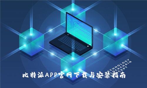 比特派APP官网下载与安装指南