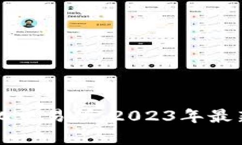 全球十大去中心化交易所:2023年最新排名与特点分析
