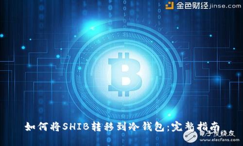 如何将SHIB转移到冷钱包:完整指南