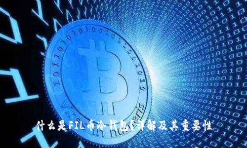 什么是FIL币冷钱包?详解及其重要性