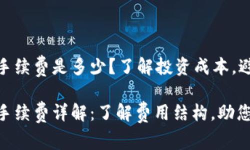 数字货币买卖手续费是多少?了解投资成本,避免不必要损失
数字货币买卖手续费详解:了解费用结构,助您明智投资