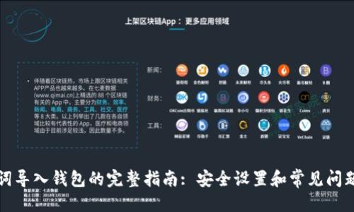优质
助记词导入钱包的完整指南: 安全设置和常见问题解答