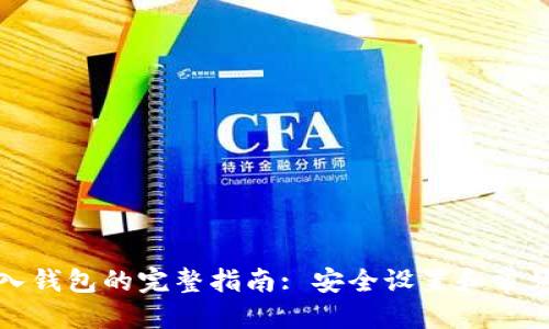 优质
助记词导入钱包的完整指南: 安全设置和常见问题解答