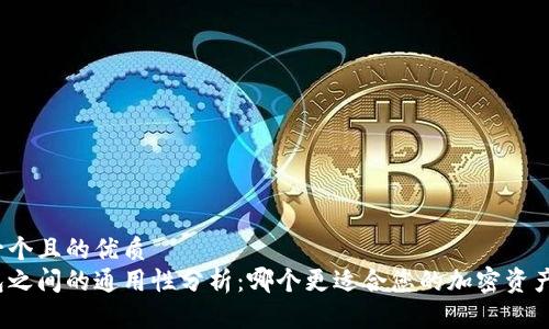 思考一个且的优质
冷钱包之间的通用性分析:哪个更适合您的加密资产保护?