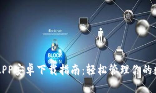 比特派APP安卓下载指南:轻松管理你的数字资产
