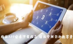 比特派APP安卓下载指南：