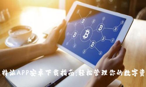 比特派APP安卓下载指南:轻松管理你的数字资产