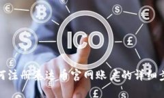 如何注册泰达币官网账户