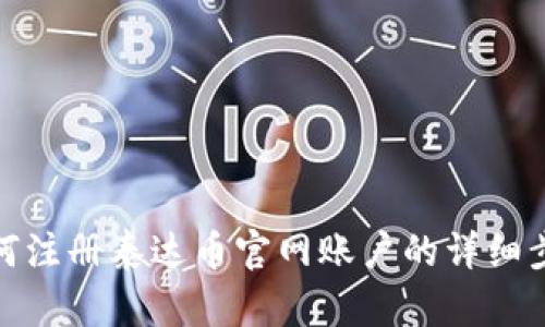 如何注册泰达币官网账户的详细步骤