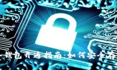 智付生态冷钱包开通指南