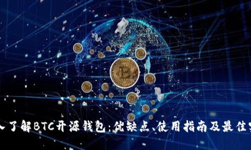 深入了解BTC开源钱包:优缺点、使用指南及最佳实践