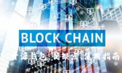 深入了解BTC开源钱包：优