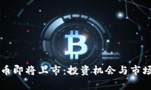 五行币即将上市:投资机会与市场分析