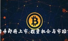五行币即将上市：投资机