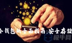 2023年手机数字币冷钱包的