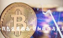 Topay钱包使用指南：详细操