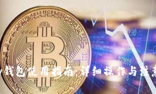 Topay钱包使用指南:详细操作与注意事项