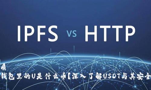 优质
冷钱包里的U是什么币?深入了解USDT与其安全性