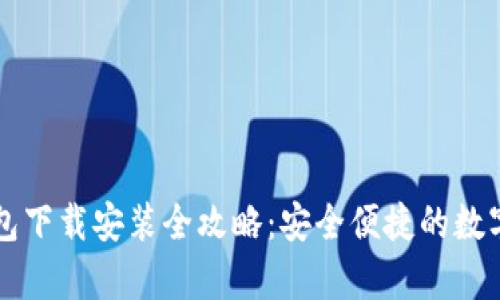 最新安卓TP钱包下载安装全攻略:安全便捷的数字资产管理助手